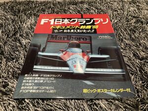 F1スポーツカーマガジン12月号　日本グランプリ ドキュメント鈴鹿’88