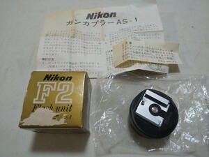 【コレクター放出品 ジャンク】Nikon フラッシュ ユニット カプラー AS-1 元箱 説明書
