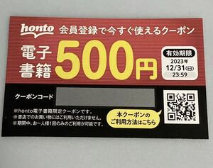 【即決】 honto 500円 電子書籍 クーポン 期限 (2023年12月31日まで) １枚