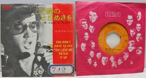 洋楽◆エルヴィス・プレスリー - この胸のときめきを◆ELVIS PRESLEY - SS-1982 You Don't Have to Say You Love Me 10831