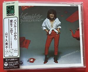 【CD】山下久美子「バスルームから愛をこめて」KUMIKO YAMASHITA [09031100]
