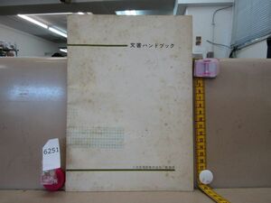 6251　AS 小田急電鉄 総務課 社内向け文書ハンドブック 昭和38年