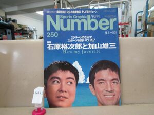 6443　Number ナンバー No.250 1990.9.5 石原裕次郎と加山雄三 桑田佳祐