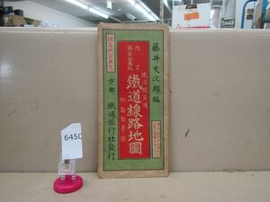 6450　AS 昭和25年 藤井友次郎編 鉄道職員用 鉄道旅行社 鉄道線路地図 /地図 昭和レトロ 案内 鉄道 国鉄 路線図