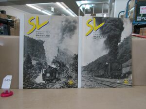 6454　AS 鉄道コレクター放出品 SL大和路号運転記念入場券 活躍したSL機種・さよなら＆ヘッドマークシリーズ 2冊