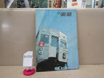 6459　AS 【鉄道資料】‘69東急　1969年　東京急行_画像1
