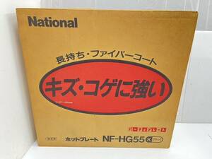 送料無料h44451 National ホットプレート NF-HG55 ブラック 昭和 レトロ 希少 未使用 未開封