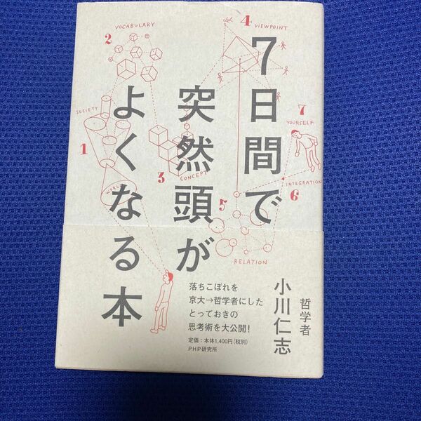 7日間で突然頭がよくなる本/小川仁志