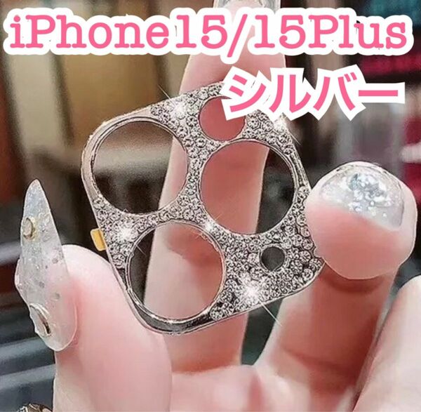 iPhone15/15Plus シルバー カメラレンズ保護フィルム キラキラ