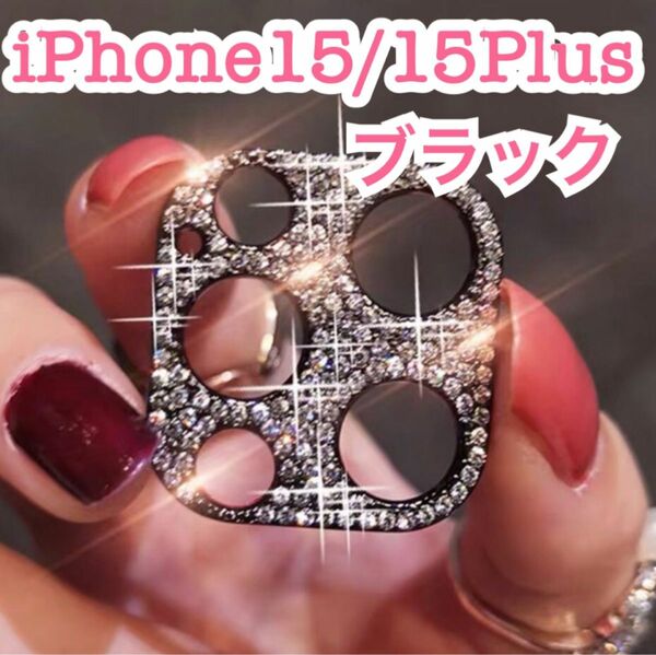 iPhone15/15Plus ブラック カメラレンズ保護フィルム キラキラ