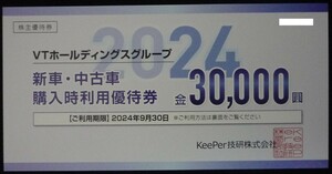 即日発送☆KeePer技研 株主優待券30000円分 新車・中古車購入時利用優待券 在庫4枚有り VT 車両 ポイント消化 PayPay クレカ払可 最新 即決