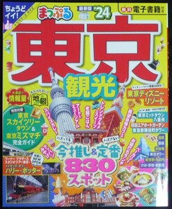 まっぷる東京観光'24 最新版 1155円相当 新品未使用品 無料電子書籍付き トラベラーズサイズ マップル 昭文社株主優待 ポイント消化 PayPay