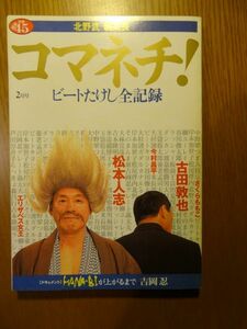 [雑誌]　新潮45別冊二月号 コマネチ!―ビートたけし全記録 / 新潮社