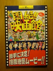 [単行本]　悶絶!!映画館 勝手に決定!抱腹絶倒ムービー!! / 双葉社