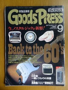 [雑誌]　Goods Press グッズプレス 1991年 9月号 特集：Back to the 60's / 徳間書店