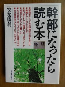 [単行本]　幹部になったら読む本 / 日本実業出版社