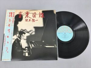 ＬＰレコード 音楽図鑑 坂本龍一 僕たちは、ヒトリ MIL-1001 2309BKS134