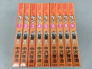 コミックス はだしのゲン 全10巻中9冊セット 中沢啓治 2309BKS123