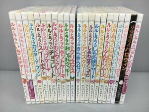 児童書 読み物 ルルとララ シリーズ 22冊セット あんびるやすこ 2309BKS022