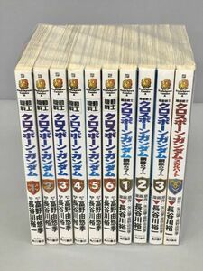 コミックス 機動戦士 クロスボーン ガンダム 全6巻 他4冊 計10冊セット 富野由悠季 長谷川裕一 角川書店 2309BKS179