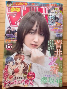 週刊少年マガジン 2019年11月27日号 欅坂46 菅井友香 012