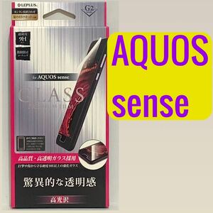 AQUOS sense用 ガラスフィルム GLASS PREMIUM FILM 光沢 0.33mm LEPLUS LP-AQSFGC SH-01K SHV40 a