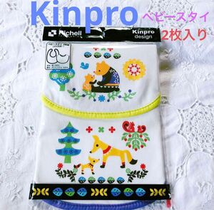 新品　リッチェル Kinpro キンプロ ベビースタイ 2枚　男の子 女の子