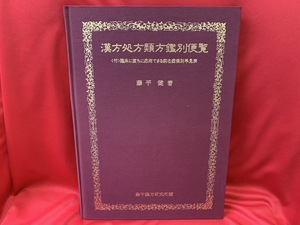 漢方処方類方鑑別便覧 〈付〉臨床に直ちに応用できる病名症候別早見表 / 藤平健著 【藤平漢方研究所編】