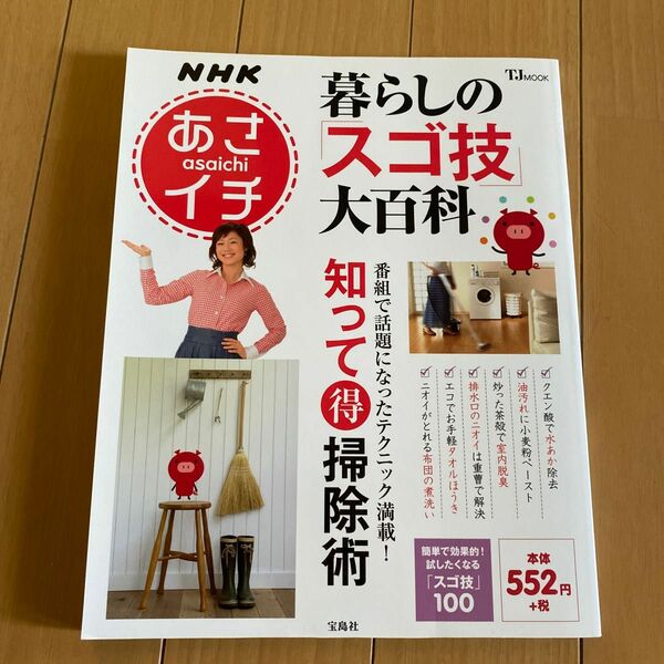 NHK朝イチ暮らしのすご技大百科台所用、これから洗濯、掃除まで家庭の中の掃除術の本です。写真付きで見やすいです。購入しました