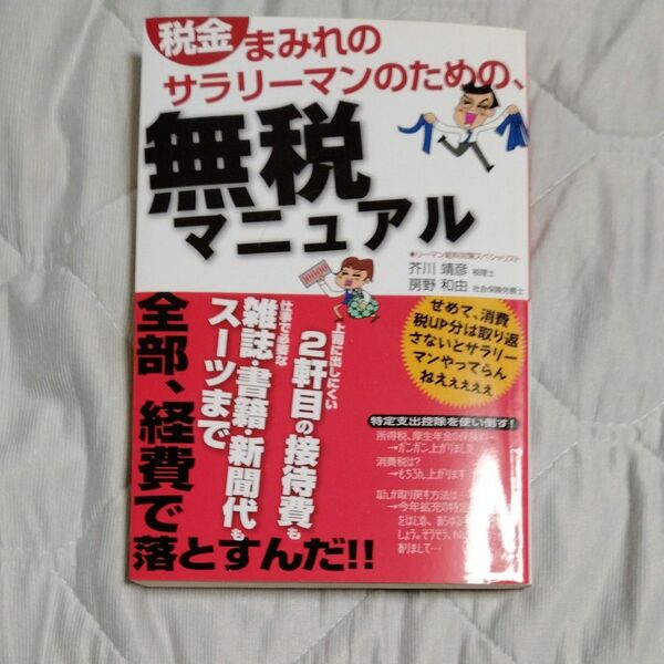 税金まみれのサラリーマンのための、無税マニュアル （税金まみれのサラリーマンのための、） 芥川靖彦／共著　房野和由／共著