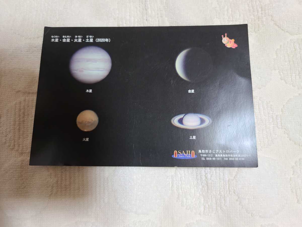 New, not for sale, defective item ★ Jupiter, Venus, Mars, Saturn (2020) Planet postcards Photo postcards, Printed materials, Postcard, Postcard, others
