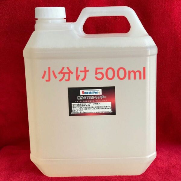 酸性CTRシャンプー 小分け 500ml