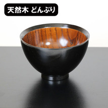 大椀 兼六 黒 漆塗り 天然木 木製 お椀 汁椀 丼 どんぶり 漆器 和食器 450cc_画像1