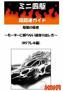 ミニ四駆　パワソ　指南書　MSフレキ　駆動の極意　超超速ガイド