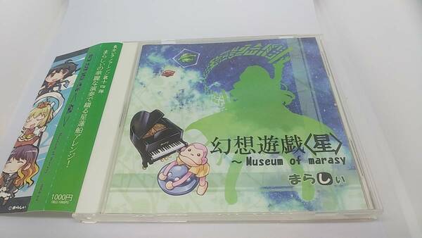 CD 幻想遊戯　星　まらしぃ　中古品