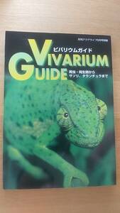 ビバリウムガイド　1997年　爬虫　両生類からサソリ、タランチュラまで　雑誌　中古品