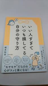 いい人すぎていつも損してる自分の守り方　根本裕幸　中古品