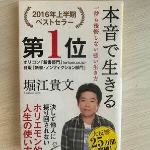 本音で生きる 一秒も後悔しない強い生き方