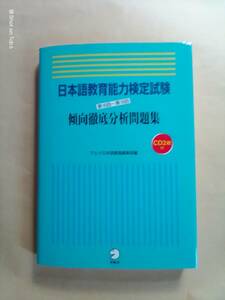 テキスト 日本語教育能力検定試験 傾向徹底分析問題集 アルク日本語書籍編集部編 未開封CD2枚