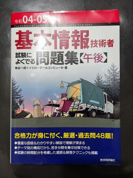 令和04-05年 基本情報技術者 試験によくでる問題集【午後】