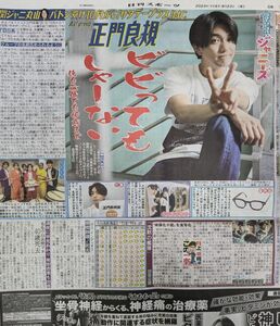 Aぇ！group【正門良規】日刊スポーツ新聞記事１枚　2023.9.23