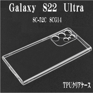 Galaxy S22　Ultra　ウルトラ　 ＴＰＵクリアケース　SC-52C SCG14