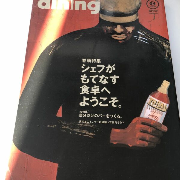 Dining シェフがもてなす食卓へようこそ(柴田書店MOOK)