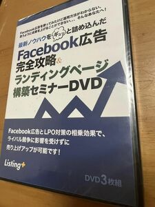 FACEBOOK広告完全攻略セミナーDVD