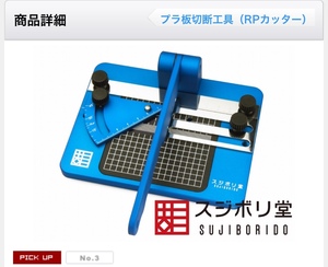 RPカッター Type SS(SUJIBORIDO Special) [RP015] スジボリ堂 未使用プラモデル／模型用 ガンプラのディテールアップに！