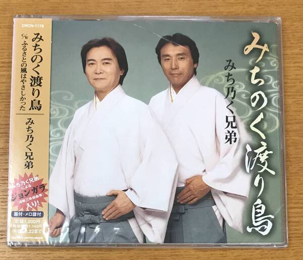 新品未開封CD☆みち乃く兄弟.. みちのく渡り鳥/ふるさとの風はやさしかった(2005/02/23)/< CRCN1178>.: