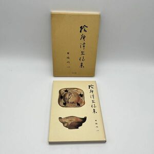 hf50526 古本 絵唐津文様集 古舘九一 古舘均一 2010年 里文出版 古唐津 作陶 デザイン 陶芸 古窯 茶道 茶具 アンティーク