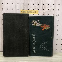 1-赤堀 日本料理法 赤堀峯吉 著 赤堀割烹本教場 大倉書店 昭和3年 1928年 昭和レトロ 当時物 料理本 料理レシピ レシピ_画像1