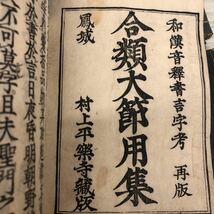 1-全13冊 揃い 増補 合類大節用集 明和3年 全集 書 名前印有り 当時物 レトロ 13冊セット_画像5