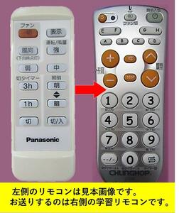 【代替リモコンSY84】Panasonic SKP705001 互換■送料無料！(National FFE2810184にも対応)パナソニック ナショナル シーリングファン